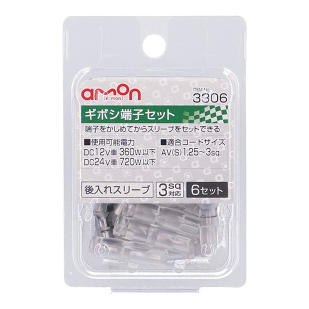 ギボシ端子セット3306, 太線用, 6セット