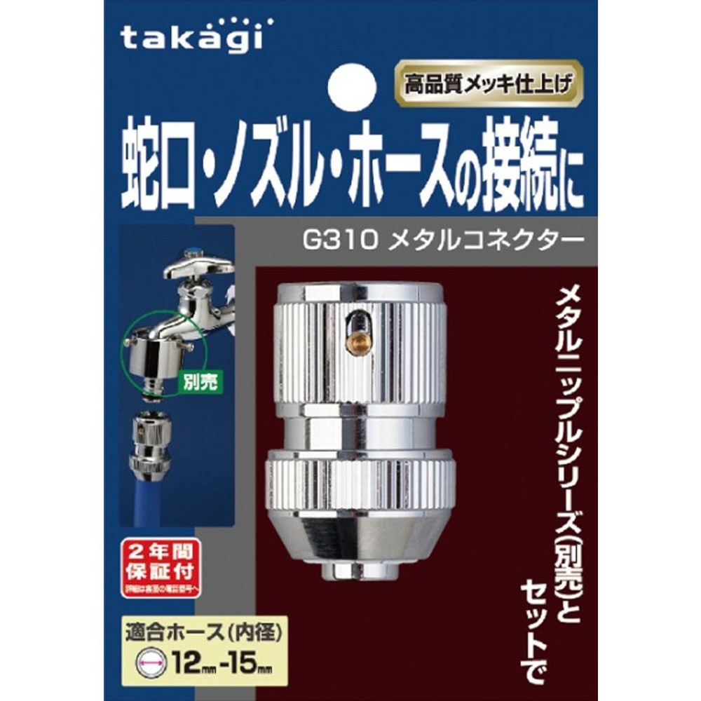 タカギ　メタルコネクター　Ｇ310, その他カラー１, その他サイズ１