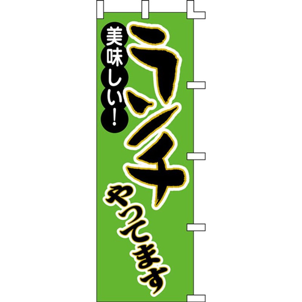 のぼり　おいしいランチ　1002008, 緑, レギュラーサイズ