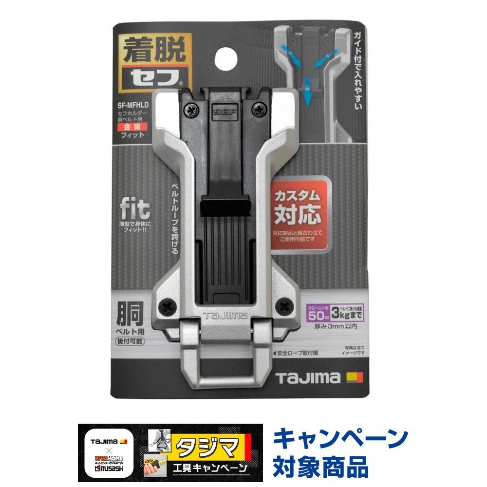 TAJIMA（タジマ）　セフホルダー胴ベルト用 金属 フィット　SF-MFHLD, シルバー, 胴ベルト用