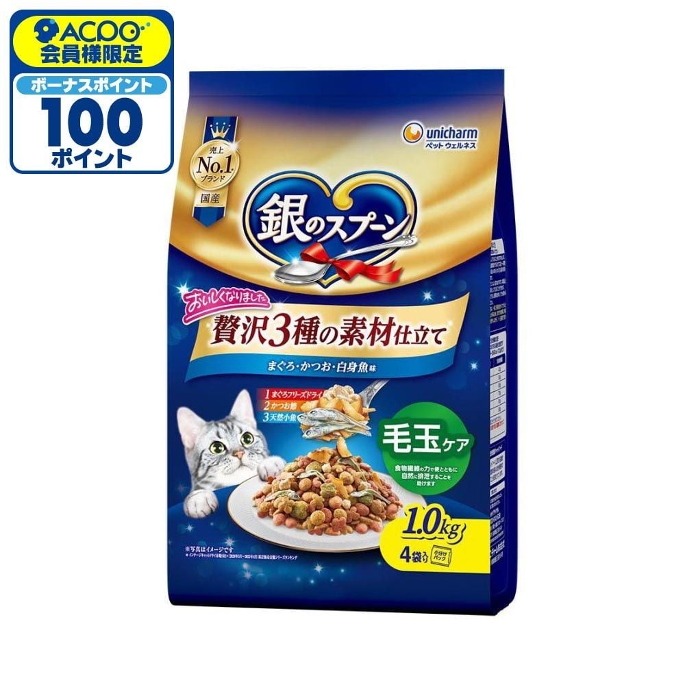 銀のスプーン 贅沢3種の素材仕立て 毛玉ケア 1.0kg, 毛玉ケア, 1.0kg