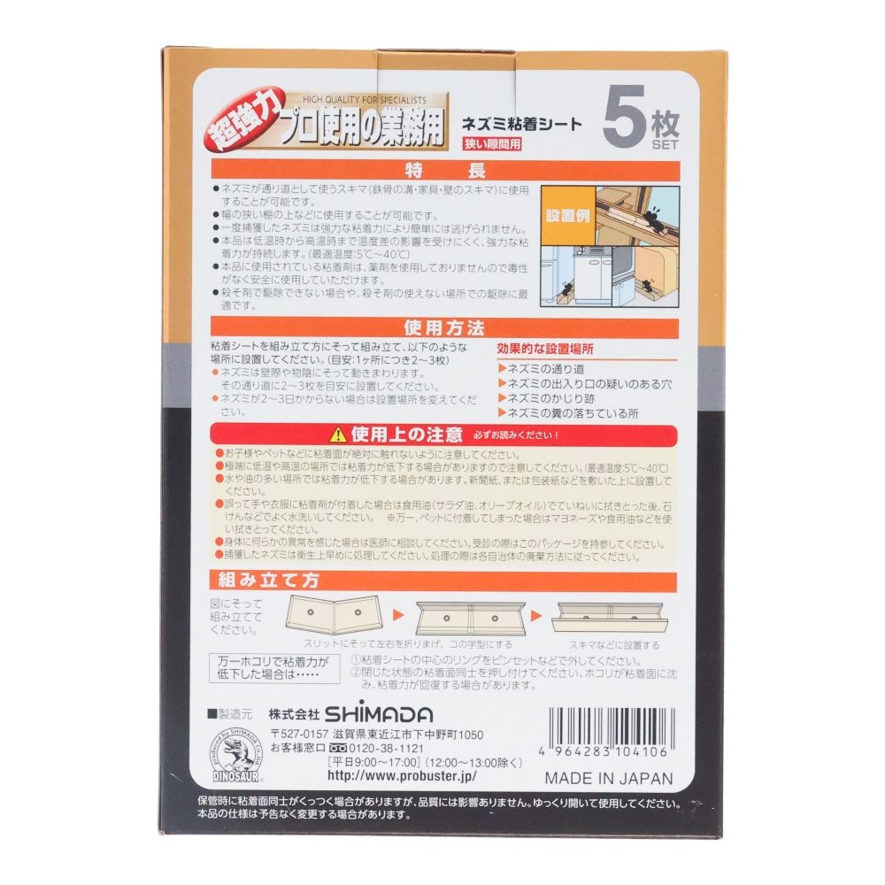 プロバスター狭い隙間用　５Ｐ, ネズミ捕り, 5枚入り