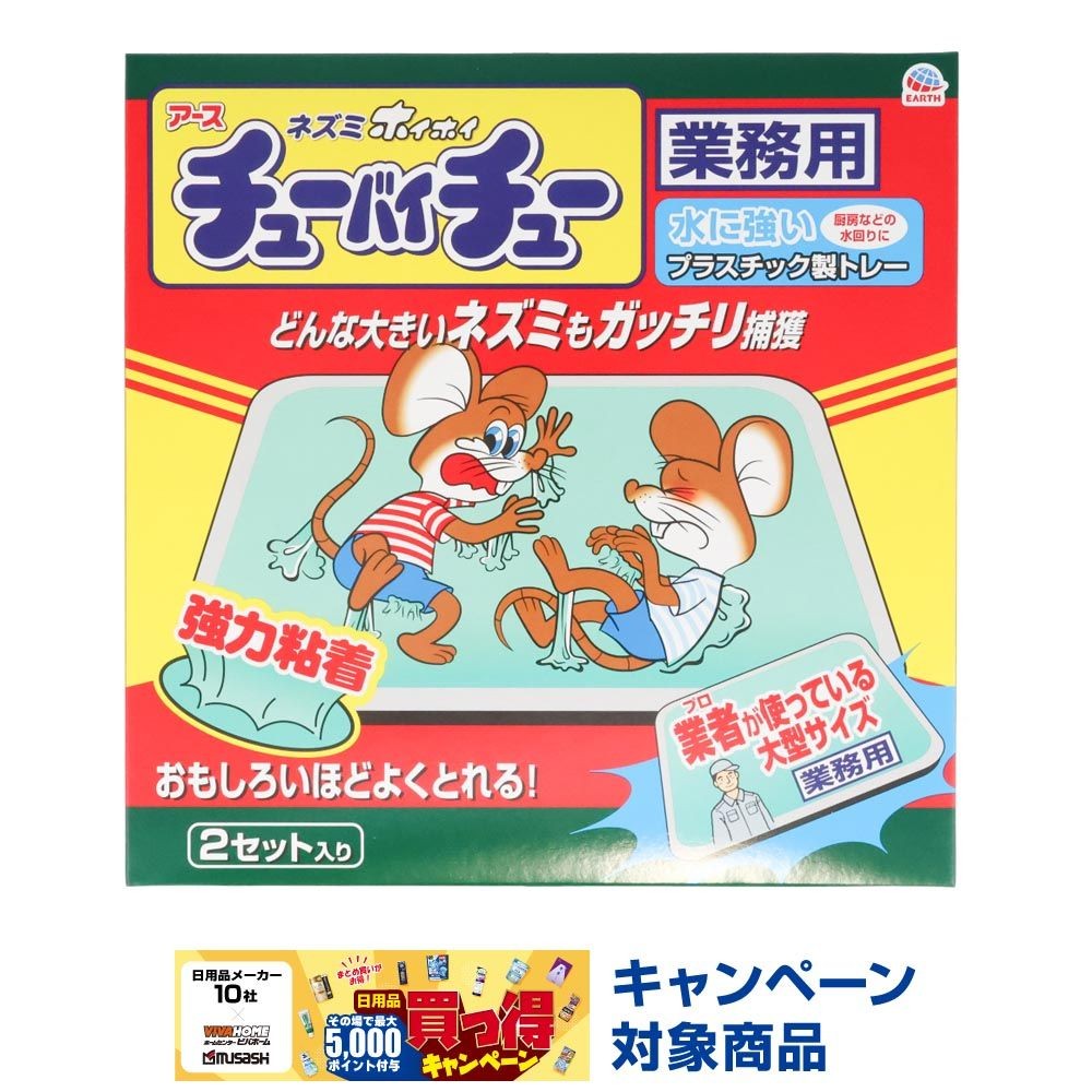 アース　ネズミホイホイチュー　バイチューギョウ, ネズミとり, 2セット