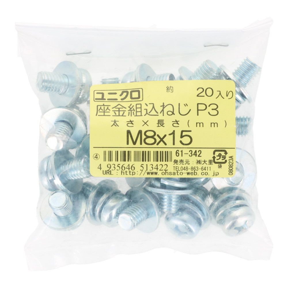 ユニクロ　座金組込ねじ　Ｐー３　Ｍ８&times;１５　２０個入り, ねじ, M8&times;15