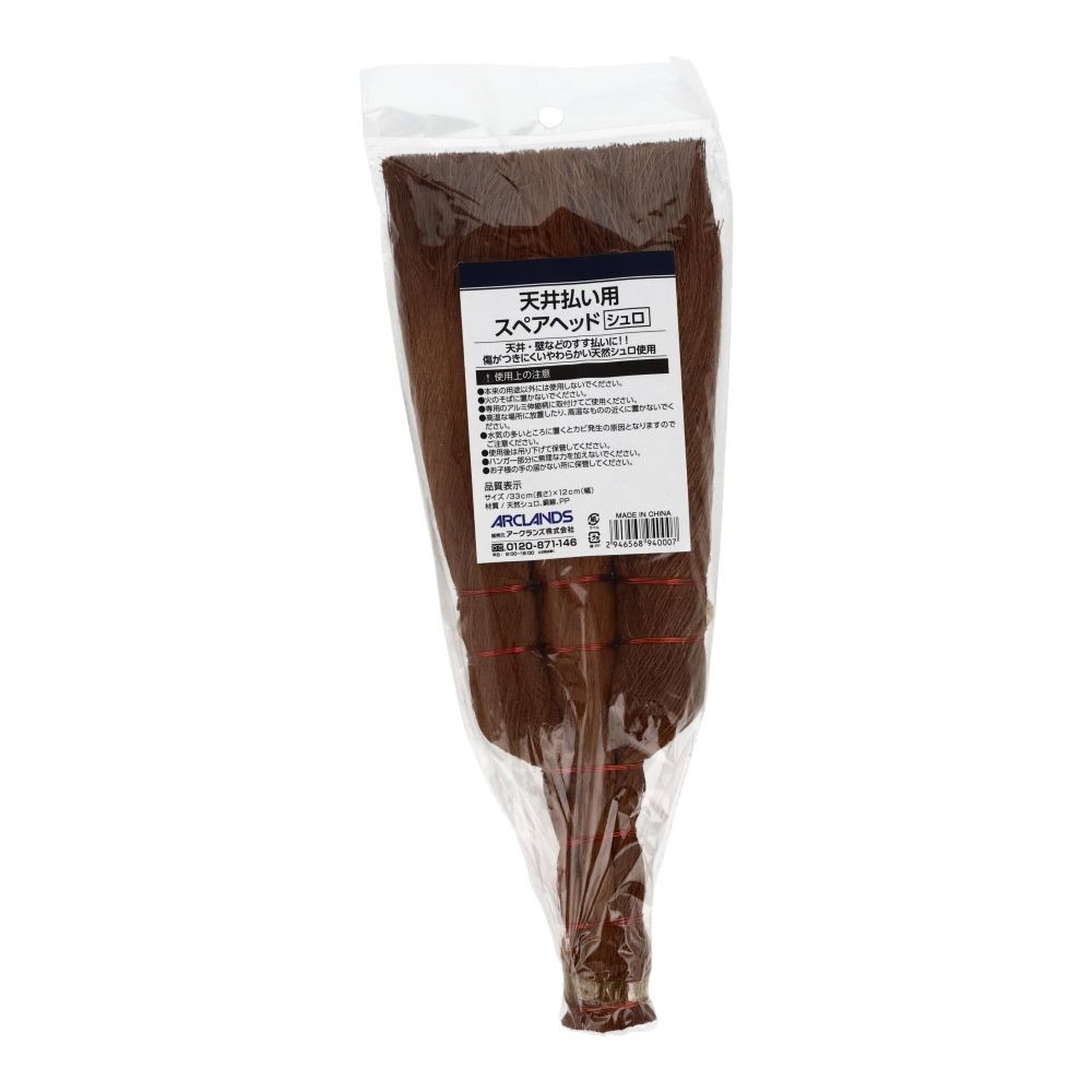 天井払い用スペアヘッド　（シュロ）, ブラウン, 長さ33cm
