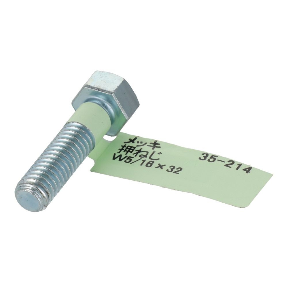 六角ボルト　メッキ　押ねじ　Ｗ５／１６&times;３２, 押ねじ, W5／16&times;32
