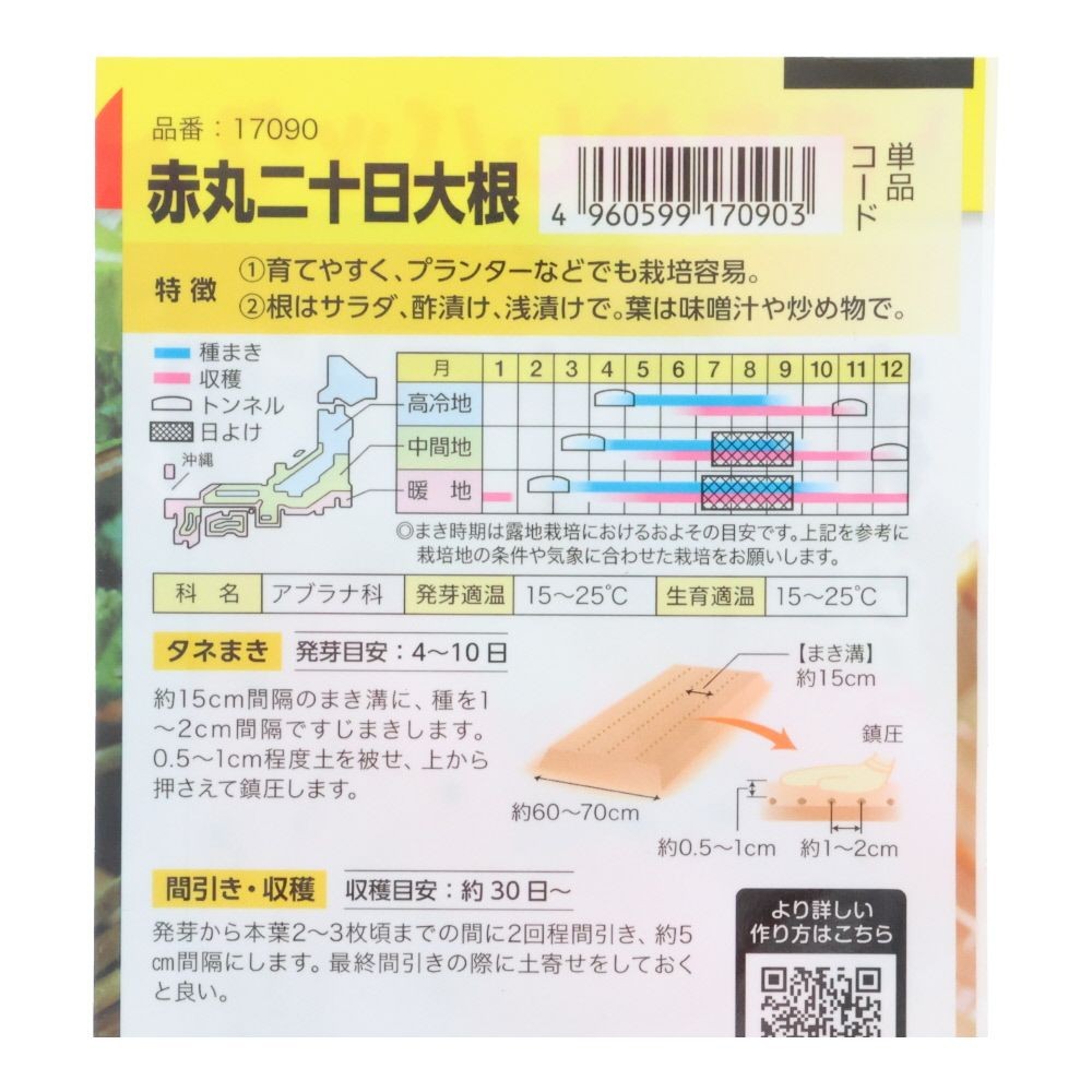 赤丸二十日大根（おためしパック）, 二十日大根, 1ml