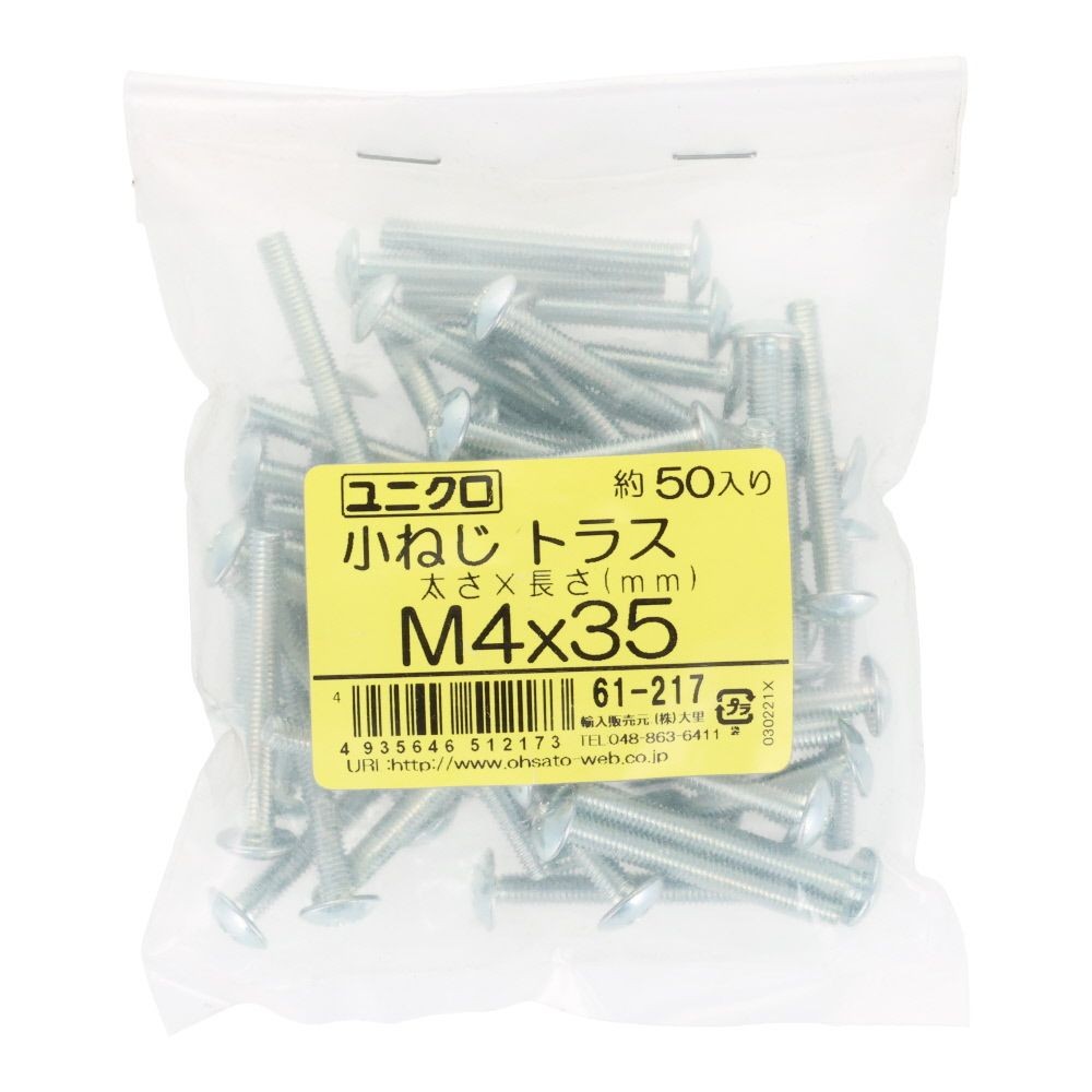 ユニクロ　小ねじ　トラス　Ｍ４&times;３５　５０個入り, 小ねじ, M4&times;35