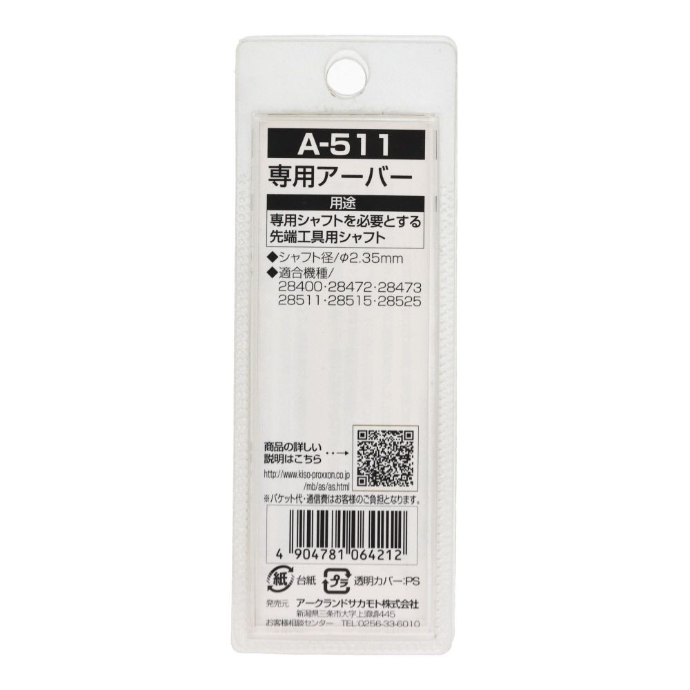 ＡＲＣ　専用アーバー　Ａ５１１, 銀, &phi;2.35mm