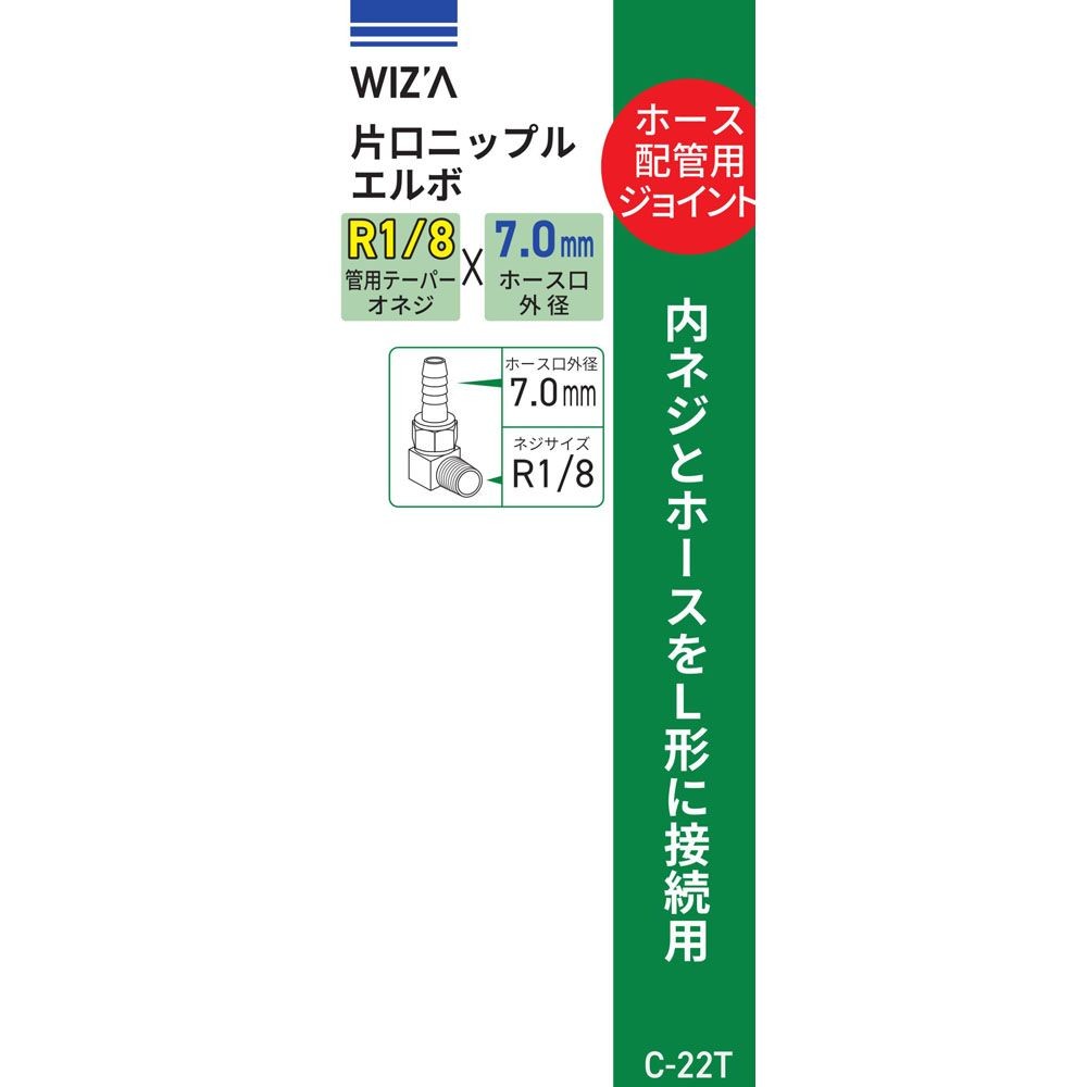 ウイザ WIZ'A　片口エルボ7ｍｍＲ1／8　Ｃ22Ｔ, その他カラー１, その他サイズ１