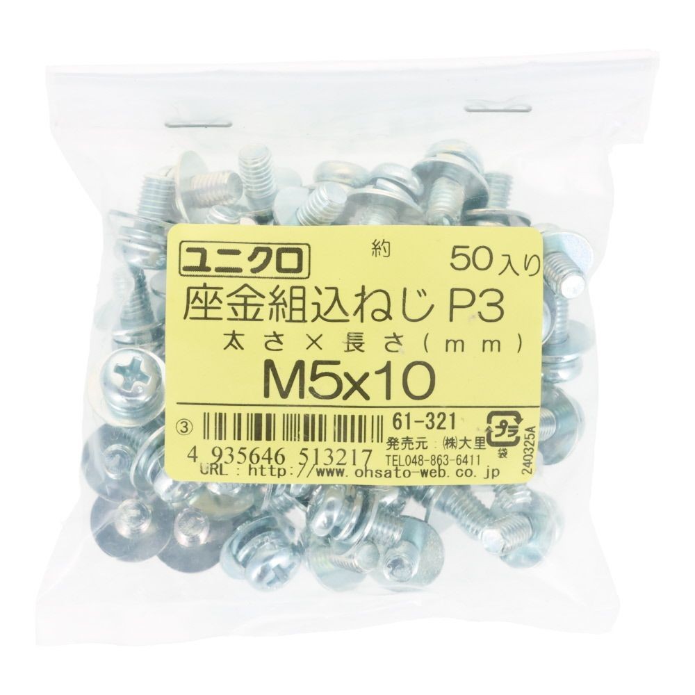 ユニクロ　座金組込ねじ　Ｐー３　Ｍ５&times;１０　５０個入り, ねじ, M5&times;10