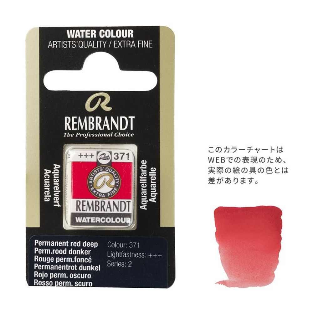 レンブラント固形水彩 371 パーマネントレッドディープ (T0586371-1), 371 パーマネントレッドディー, 5g固形水彩