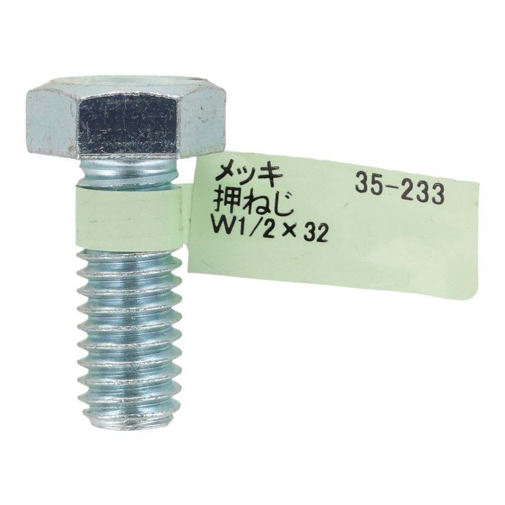 六角ボルト　メッキ　押ねじ　Ｗ１／２&times;３２, 押ねじ, W1／2&times;32