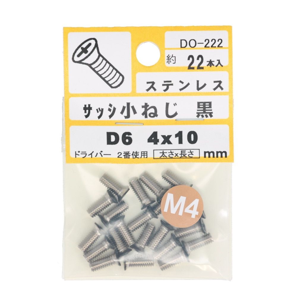 ステンサッシ小ねじＤ６黒Ｍ４Ｘ１０；２２入：ＤＯー２２２, 黒, M4×10mm