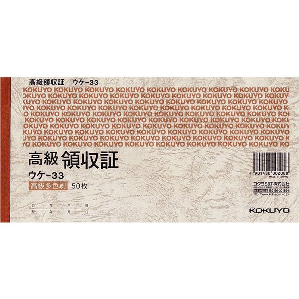 コクヨ　高級領収証　ウケｰ33, 高級多色刷り, A6ヨコ型