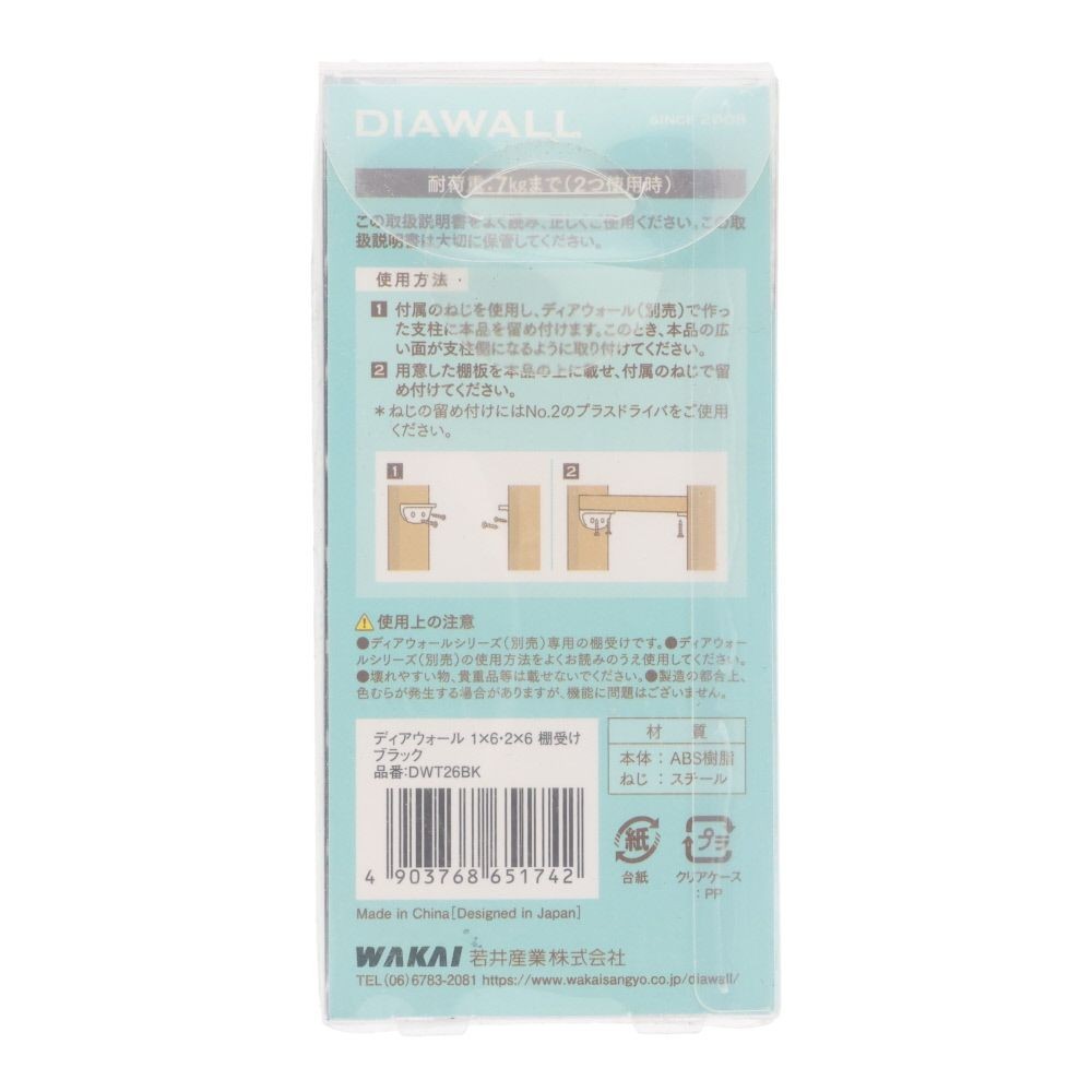 ＷＡＫＡＩ　ディアウォール　１&times;６・２&times;６材用　棚受け, ブラック, 1.6・2.6材用