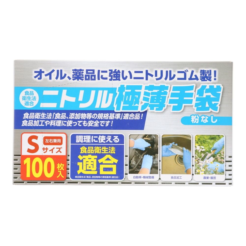 食衛法適合　ニトリル極薄手袋　100枚入り　粉なし, ブルー（S）, Sサイズ