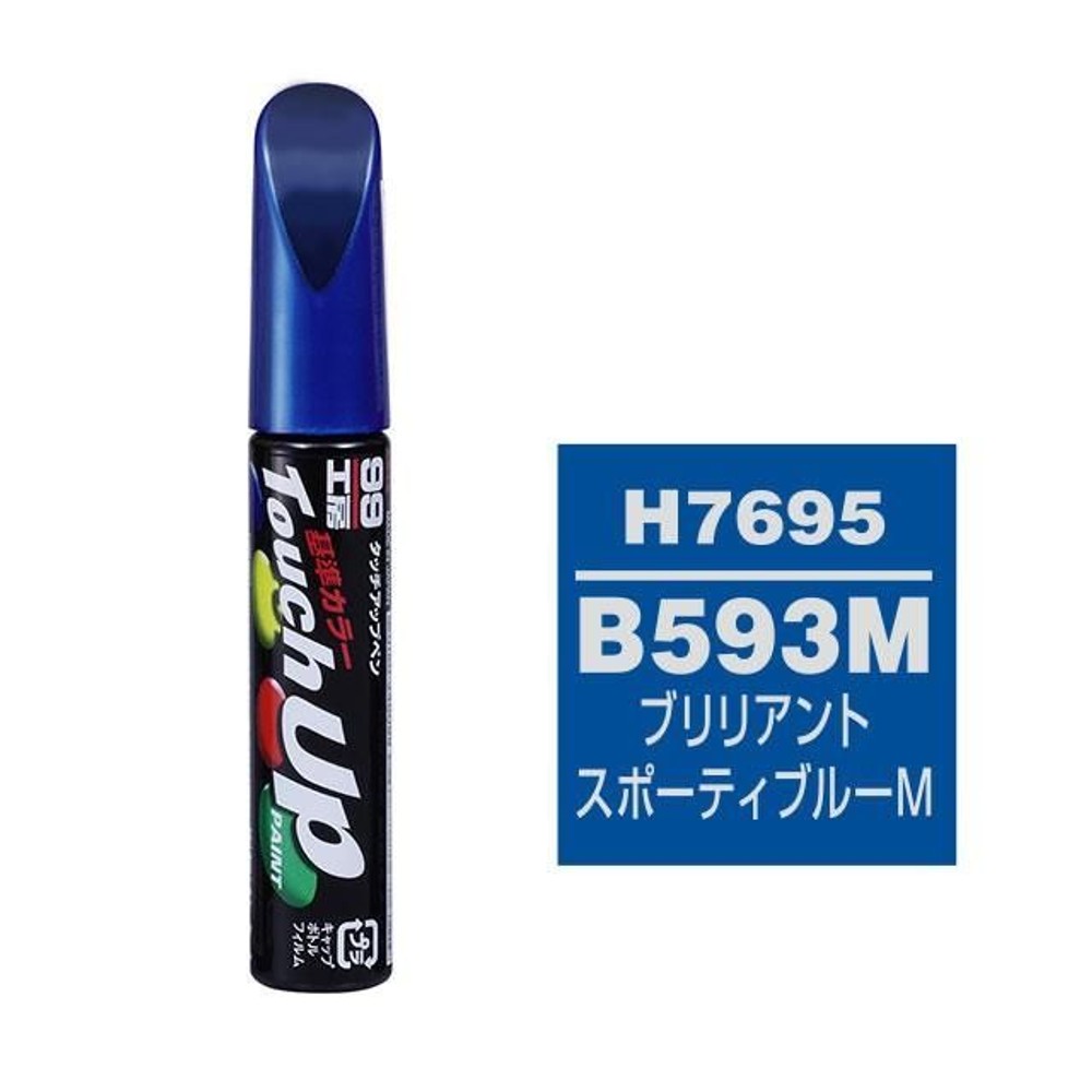 タッチアップペン H7695 HONDA（ホンダ）・B593M・ブリリアントスポーティブルーM, ブリリアントスポーティブルーM, 12ml