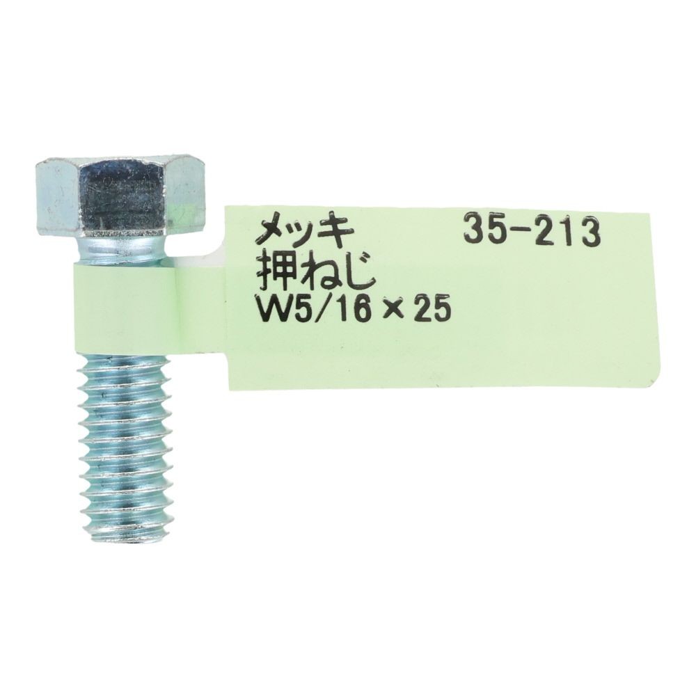 六角ボルト　メッキ　押ねじ　Ｗ５／１６&times;２５, 押ねじ, W5／16&times;25