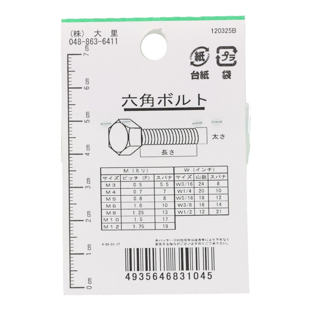 六角ボルト　ステンレス　Ｍ３&times;２０　３入　小袋, シルバー, M3&times;20mm