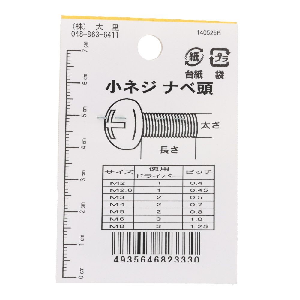 小ねじ　鉄　メッキ　黒　５&times;３０ｍｍ　５本入　小袋, 黒, M5&times;30mm