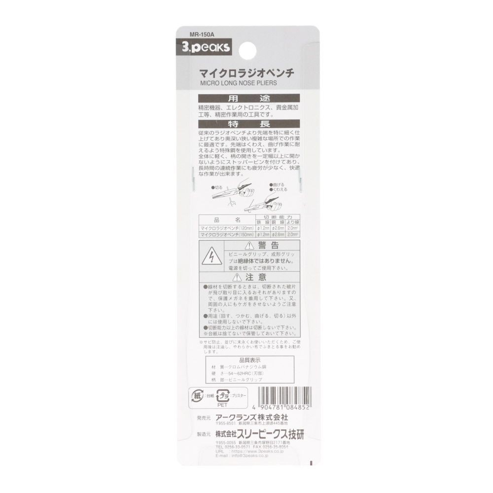 ３ｐｃｓ　マイクロラジオペンチ　ＭＲー１５０Ａ, ブルー, 全長160mm
