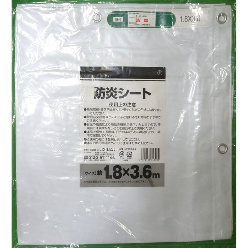防炎シート, その他カラー１, 1.8×3.6m