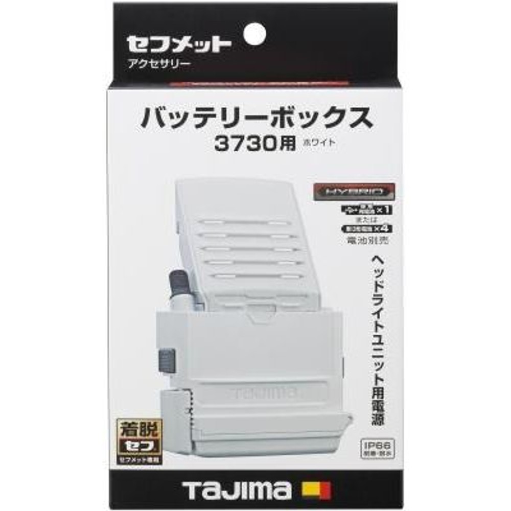 TAJIMA　セフメット バッテリーボックス3730用 ホワイト　HA30BW, ホワイト, バッテリーボックス