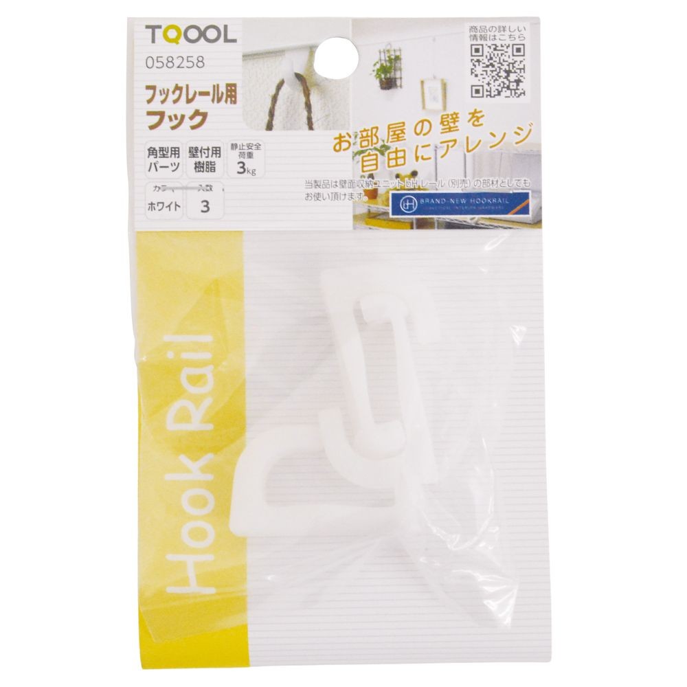 ハイロジック フックレール用 樹脂フック ホワイト 3個, ホワイト, 3個入り