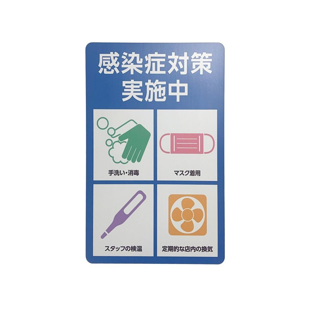 サインシート ステッカー 「感染症対策実施中」 ２００&times;３００ｍｍ, SS-006, 幅200mm&times;奥行300mm&times;高さ1mm