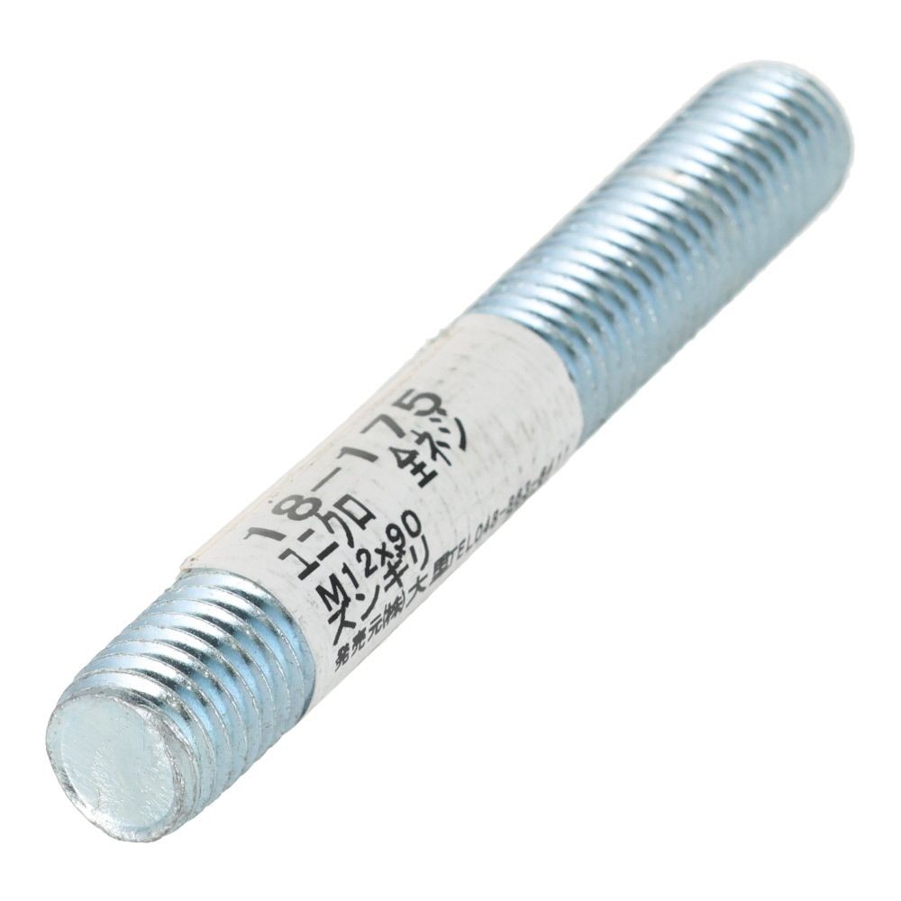 ユニクロ　全ネジ　Ｍ１２&times;９０, ねじ, M12&times;90