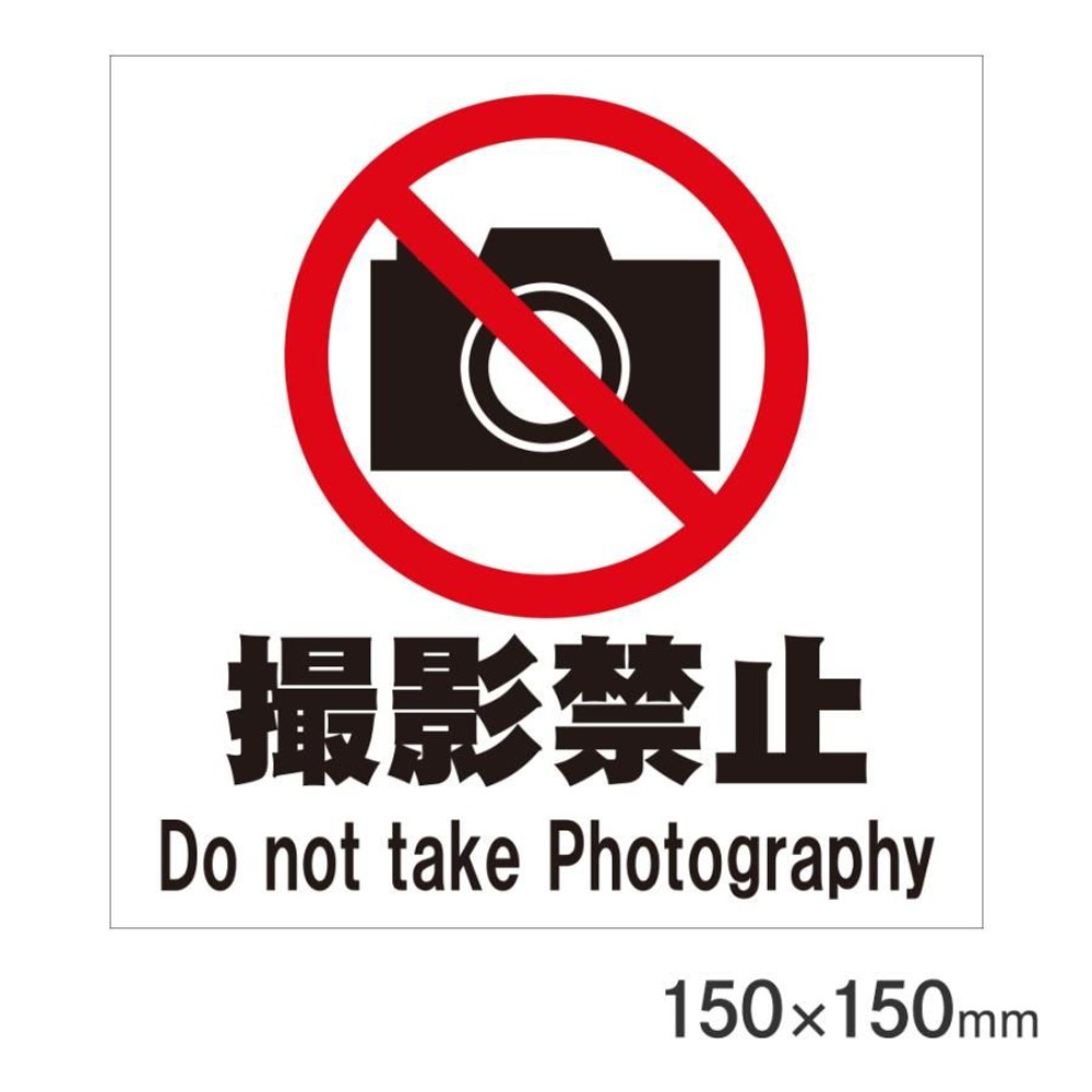 サインプレート 撮影禁止 150&times;150mm P15-6, 撮影禁止, 150&times;150mm