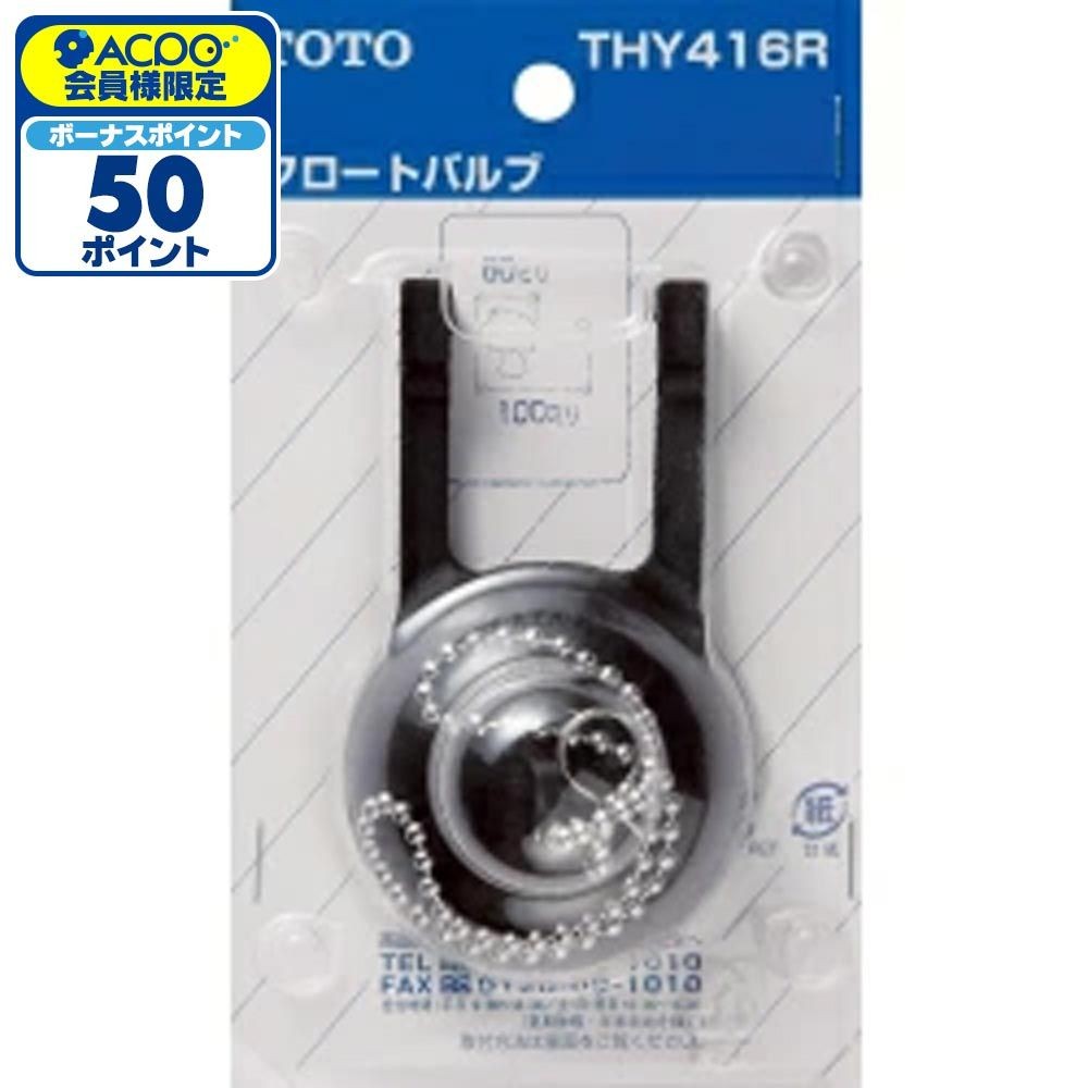 TOTO フロートバルブ THY416R, ブラック, THY416R