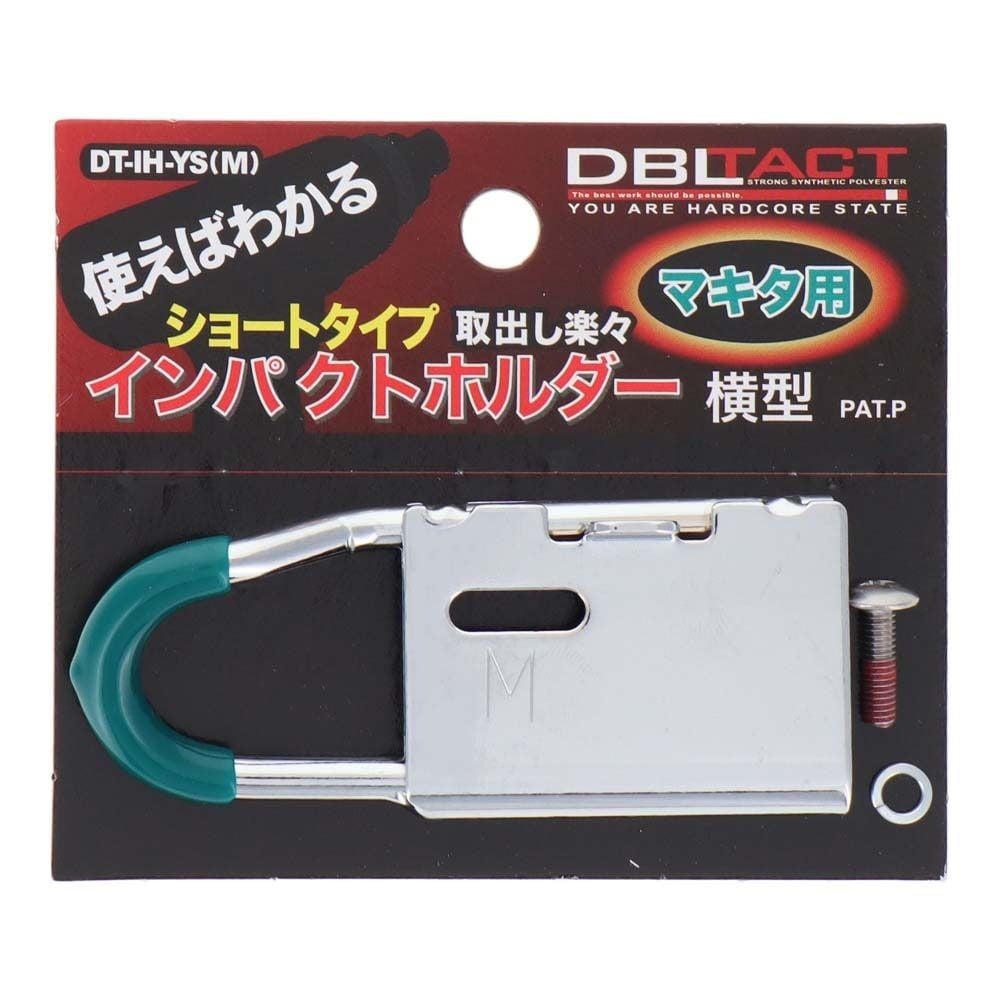 DBLTACT インパクトホルダー横型ショート マキタ用DT-IH-YS(M), シルバー, DT-IH-YS(M)
