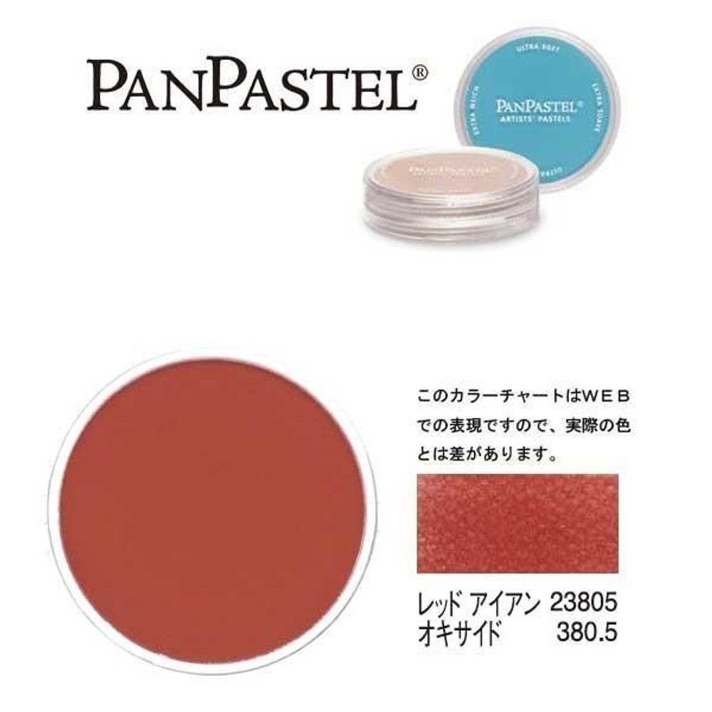 ホルベイン パンパステル 23805 レッドアイアン オキサイド, オキサイド, 5ml