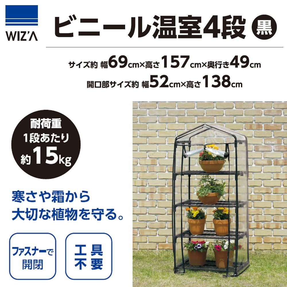 ビニール温室　４段　黒　ＬＶＢＯー４, 黒, ４段