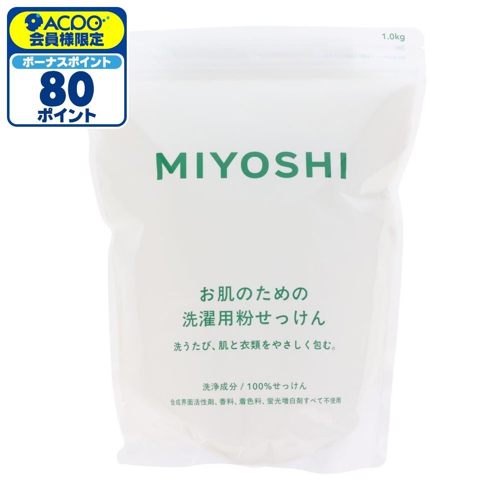 MIYOSHI　お肌のための洗濯用粉せっけん, 洗濯用, 1kg