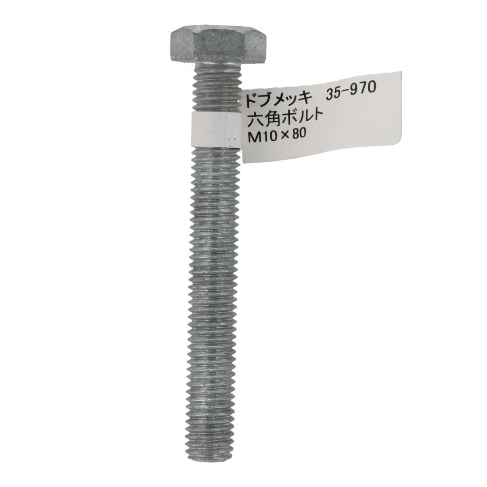 ドブめっき　六角ボルト　Ｍ１０&times;８０ｍｍ　バラＪＡＮ付, ボルト, M10&times;80