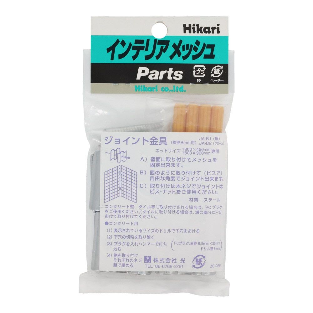 JA-82　ジョイント金具　　クローム8パイ用　1P4個入り, クローム, 4個入り