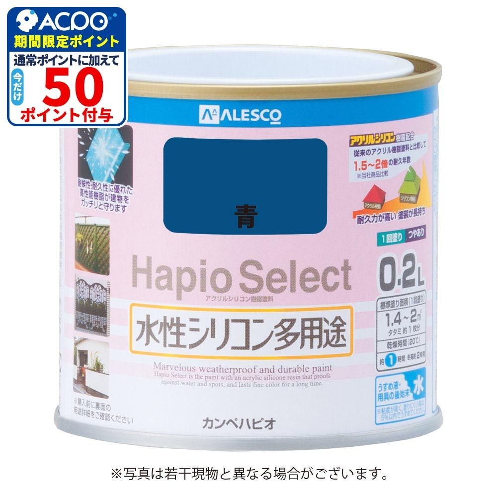 ハピオセレクト　水性シリコン多用途　青　0.2L, 青, 0.2L