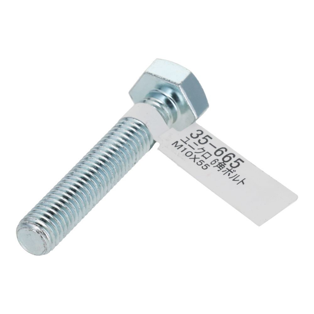 六角ボルト　ユニクロ　Ｍ１０&times;５５, ボルト, M10&times;55