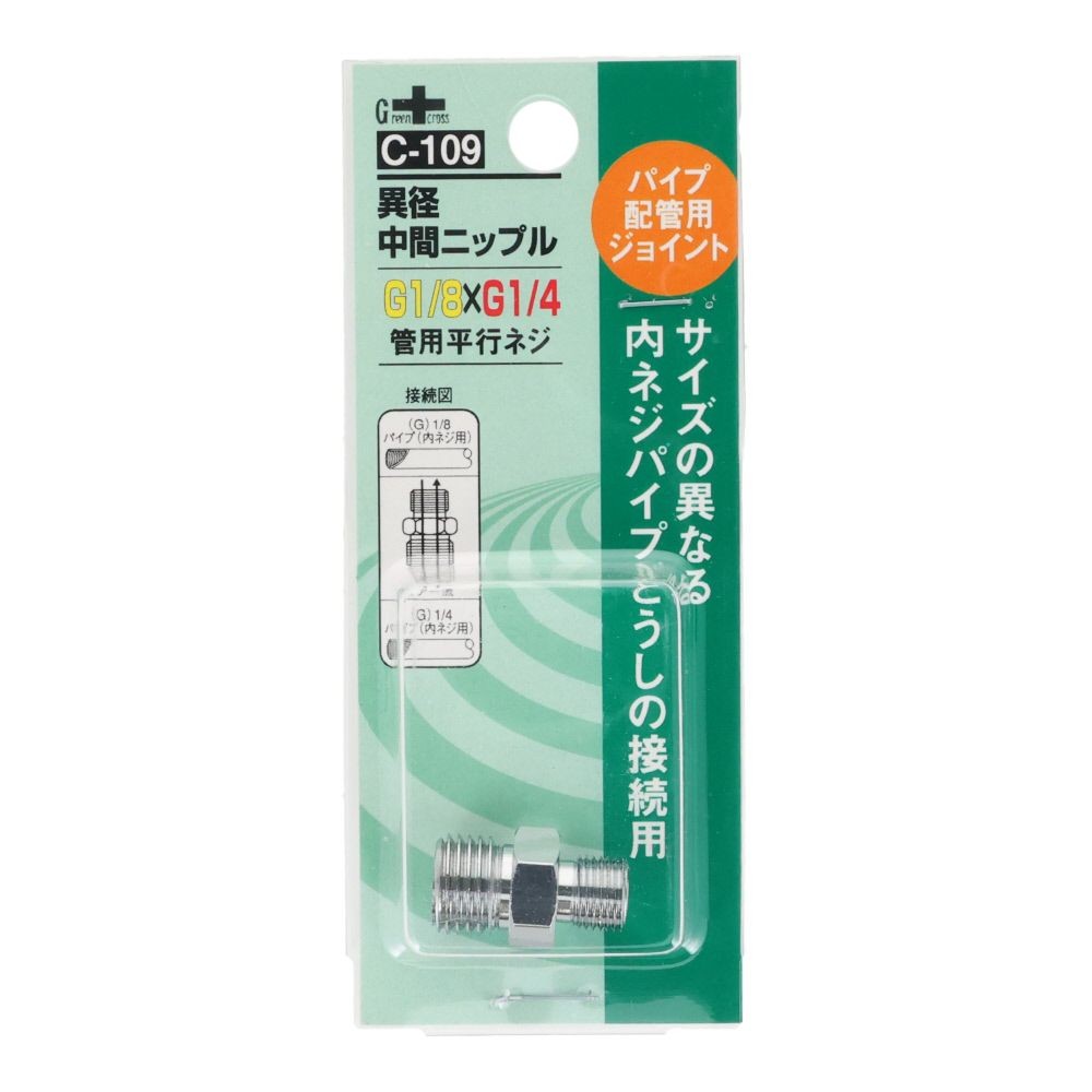 グリーンクロス 異径 中間ニップル 1/8G-PF&times;1/4G-PF C-109, シルバー, パイプ配管用ジョイント