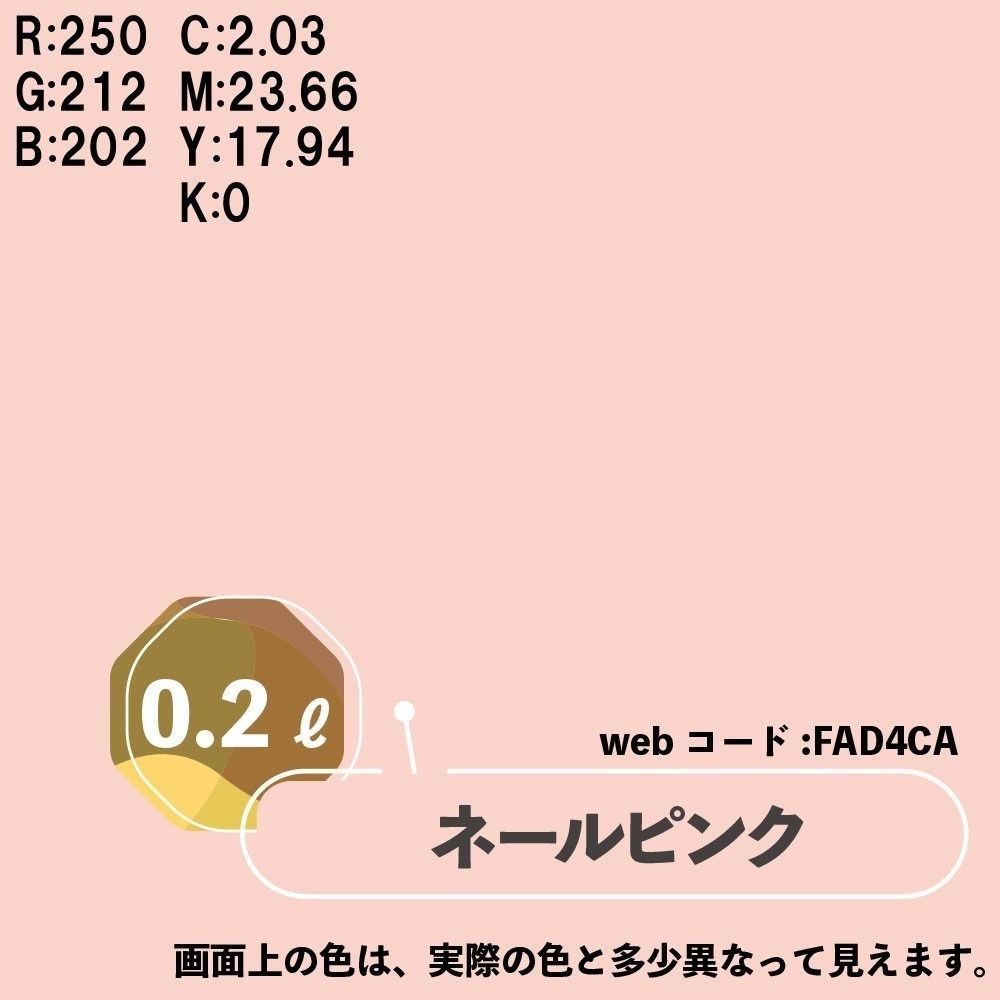 カンペハピオ　マットペイント　ネールピンク　0.2L, ネールピンク, 0.2L
