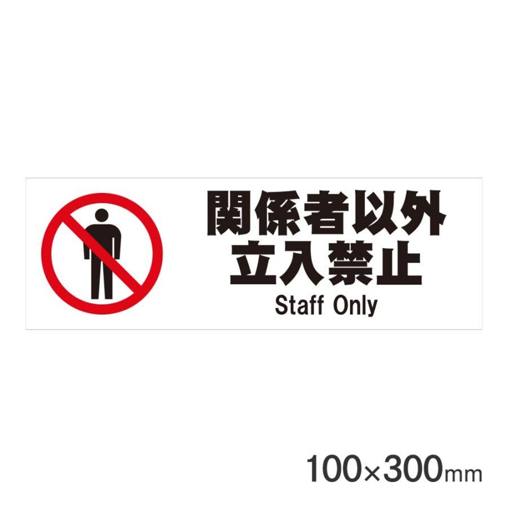サインプレート 関係者以外立入禁止 100&times;300mm P3010-49, 関係者以外立入禁止, 100&times;300mm