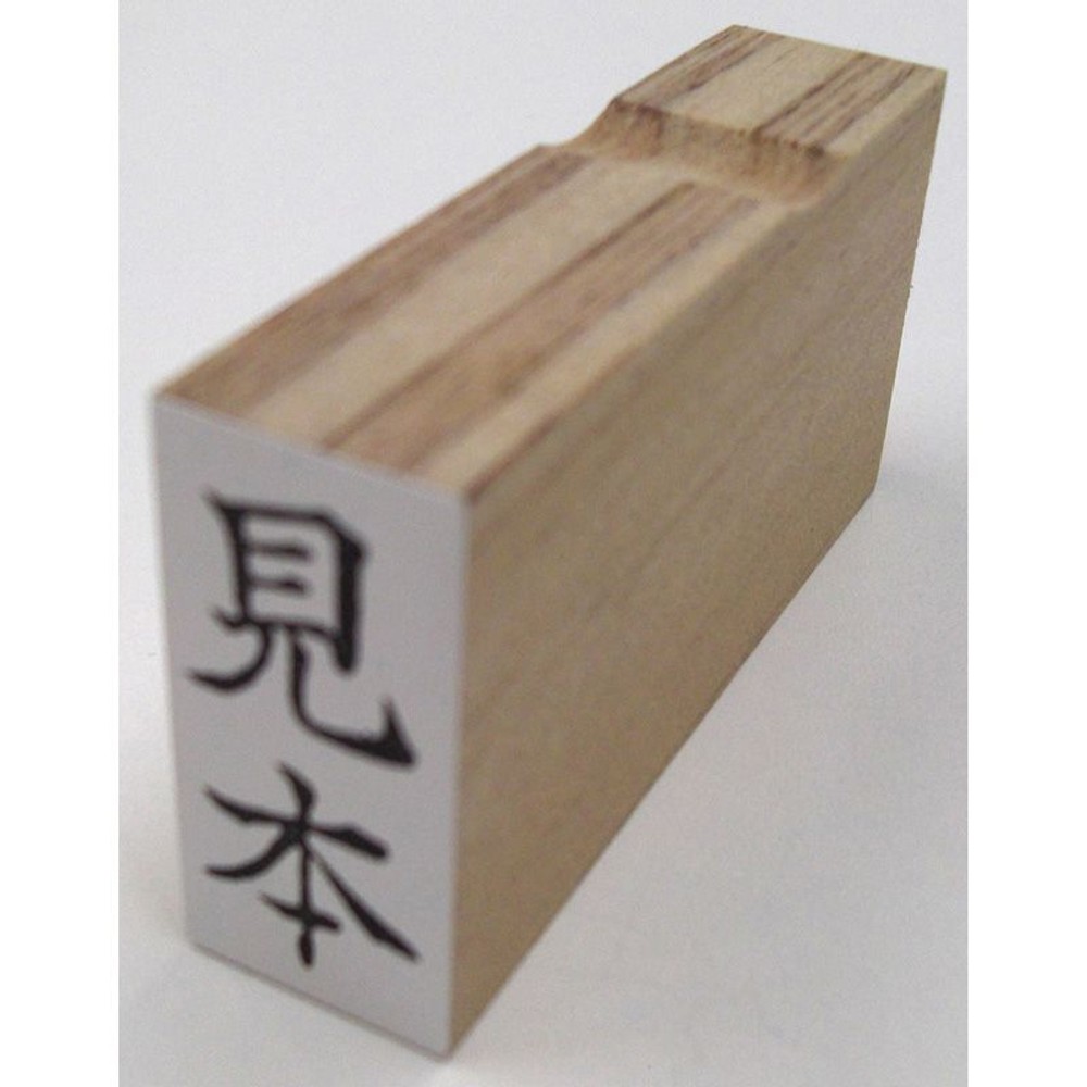 事務用柄付ゴム印　郵便用　見本　EJD-57, 「見本」, 郵便用