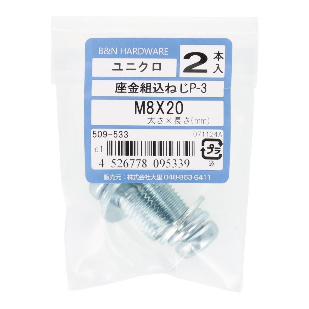 座金組込ネジ　Ｐー３　Ｍ８&times;２０　２本入, ねじ, M8&times;20