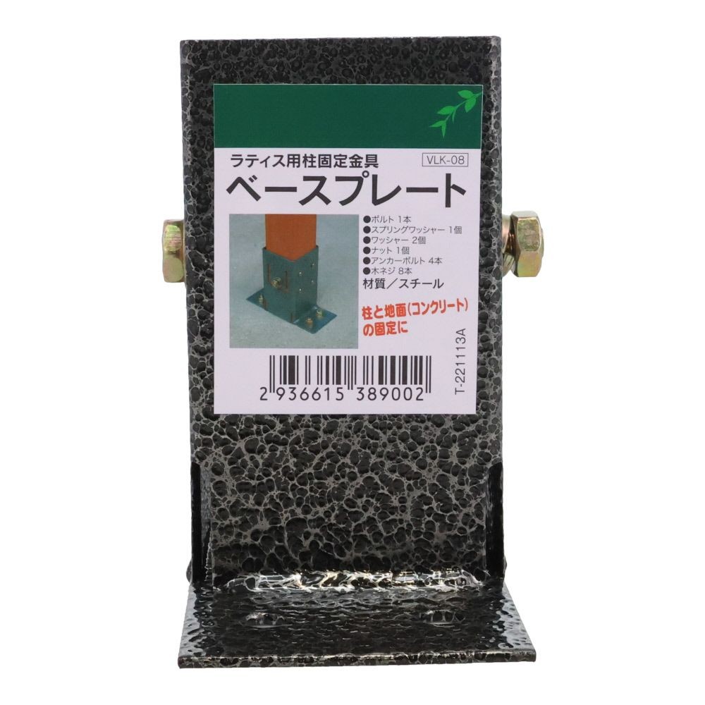 ラティス用柱固定金具　ベースプレート, ブラック, ベースプレート