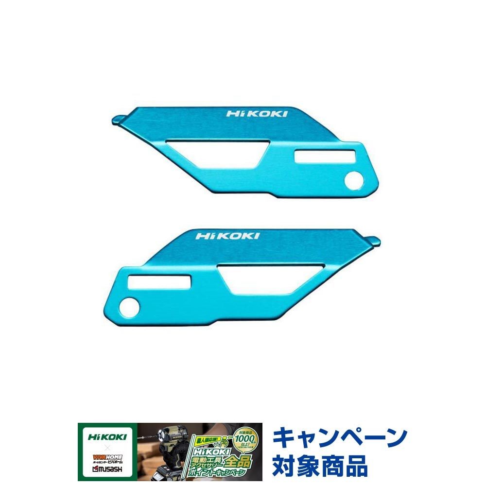 HiKOKI（ハイコーキ）カラープレート スカイブルー 0037-6447, スカイブルー, 表用&times;1枚、裏用&times;1枚