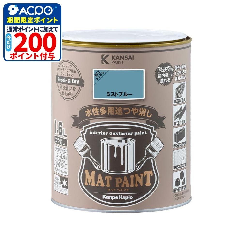 カンペハピオ　マットペイント　ミストブルー　１.６Ｌ, ミストブルー, 1.6L