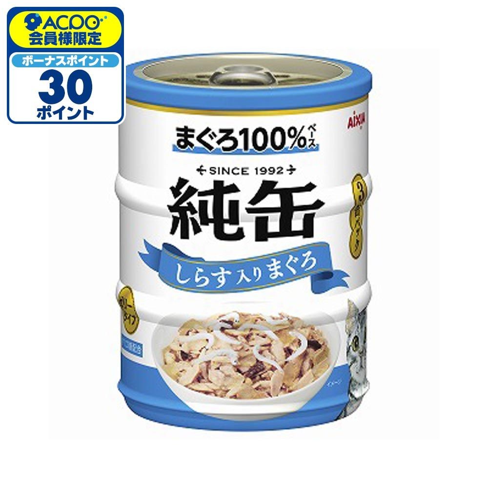 アイシア　純缶ミニ3Ｐ　しらす入りまぐろ　195ｇ, しらす入りまぐろ, 65g&times;3缶